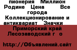 1.1) пионерия : Миллион Родине › Цена ­ 90 - Все города Коллекционирование и антиквариат » Значки   . Приморский край,Лесозаводский г. о. 